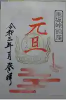 山の神神社の御朱印