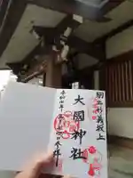 大國神社の御朱印