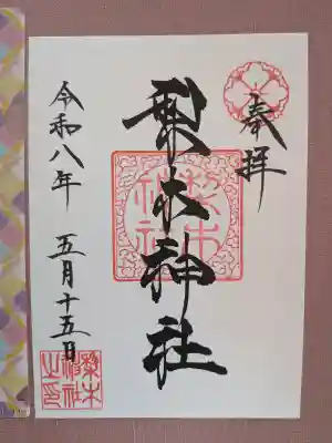 梨木神社の御朱印