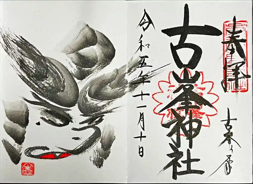 古峯神社の御朱印