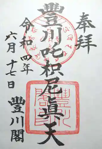 豊川閣　妙厳寺の御朱印