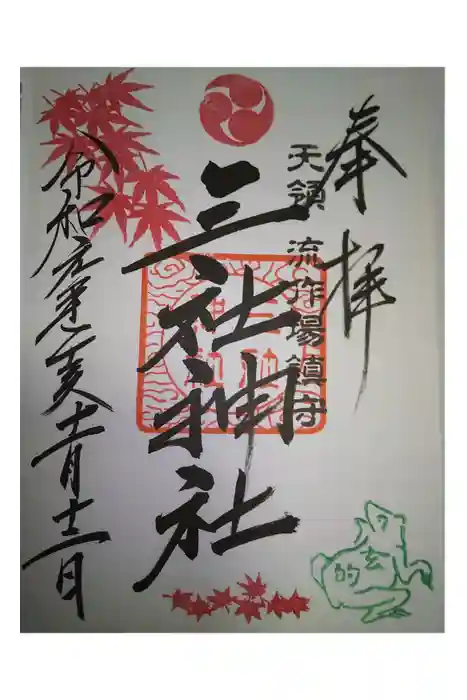 三社神社の御朱印