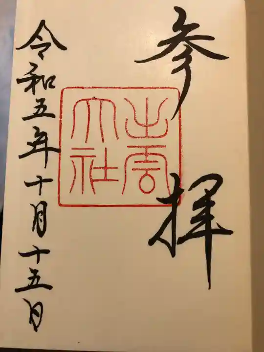 出雲大社(島根県)