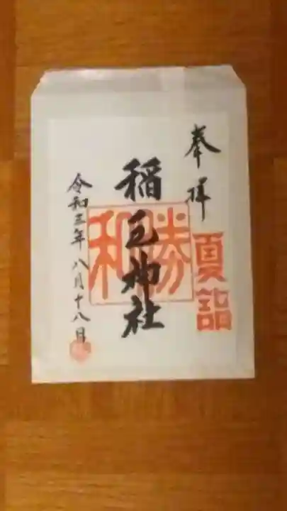 稲毛神社の御朱印