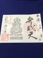 弁財天御影入御朱印
