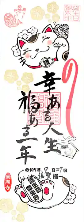 4面分の誕生日御朱印