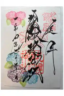 月替わり6月「紫陽花」御朱印。
郵送でいただきました。