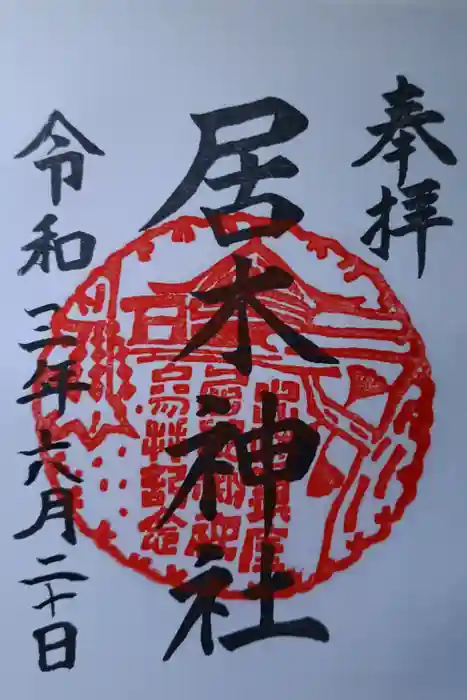 居木神社の御朱印