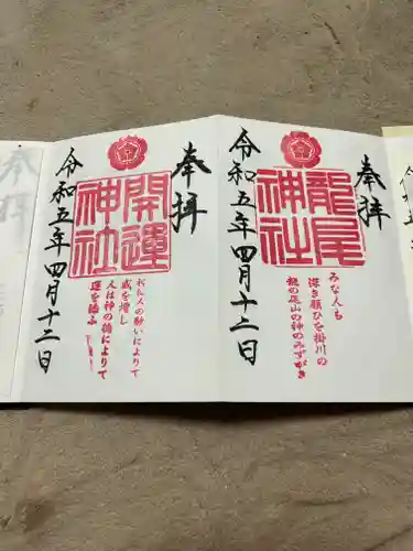 龍尾神社の御朱印