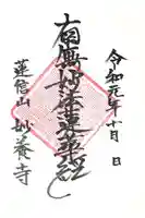 妙養寺の御朱印