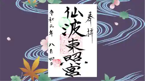 仙波東照宮の御朱印