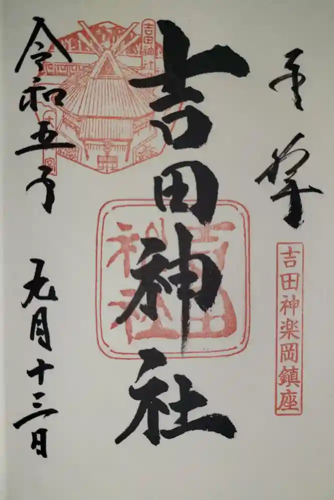 吉田神社の御朱印