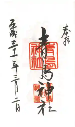 青島神社（青島神宮）の御朱印