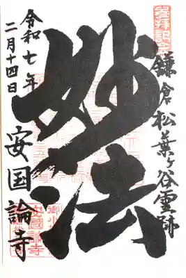 安國論寺（安国論寺）の御朱印