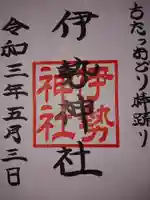 伊勢神社の御朱印