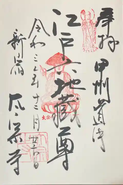 江戸六地蔵 300円