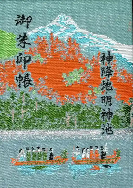 穂高神社奥宮の御朱印帳