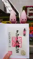 タワー大神宮の御朱印