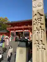 八坂神社(祇園さん)(京都府)