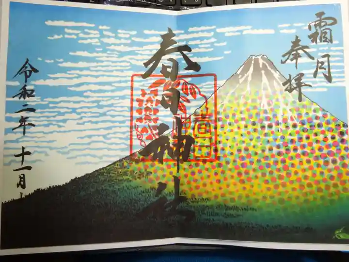 丸亀春日神社の御朱印