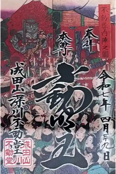 成田山深川不動堂（新勝寺東京別院）の御朱印