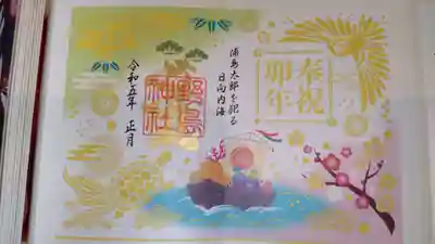 野島神社の御朱印