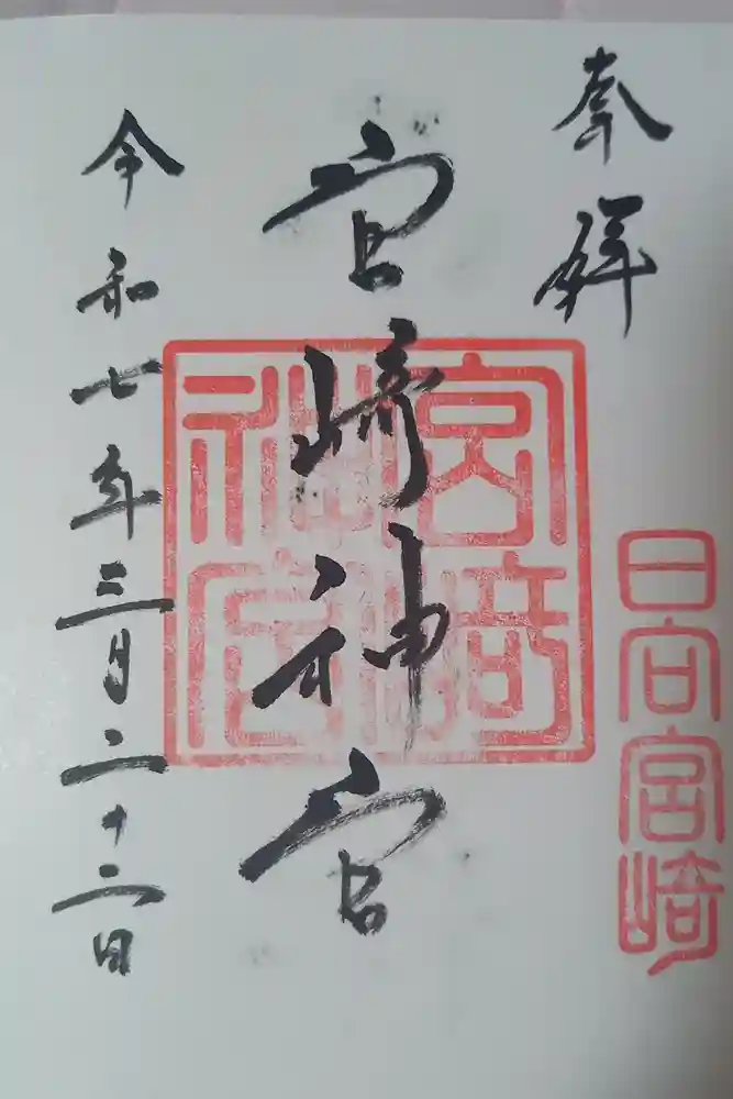宮崎神宮の御朱印