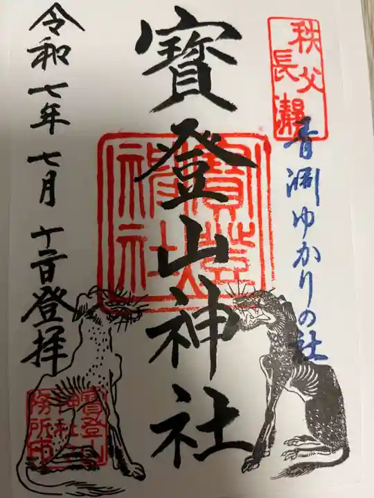 宝登山神社の御朱印