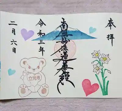 立光寺の御朱印