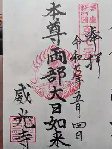 威光寺の御朱印