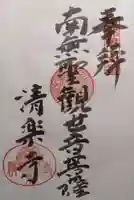 清楽寺の御朱印