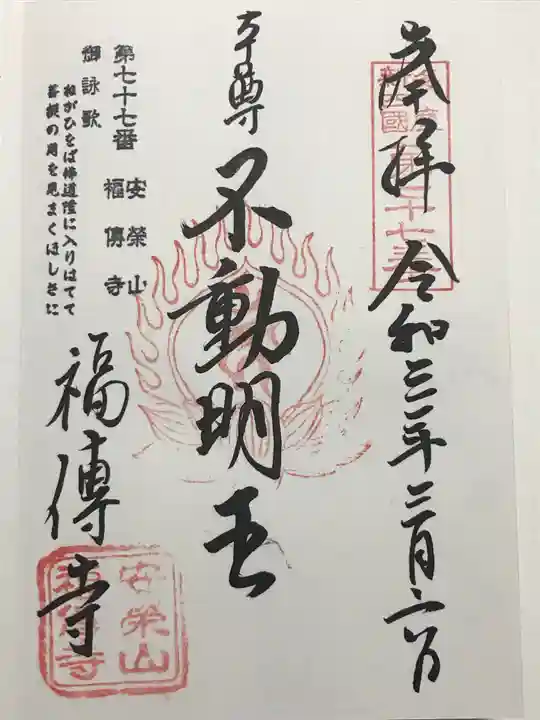 福傳寺の御朱印