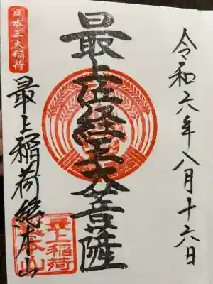 最上稲荷山妙教寺(岡山県)