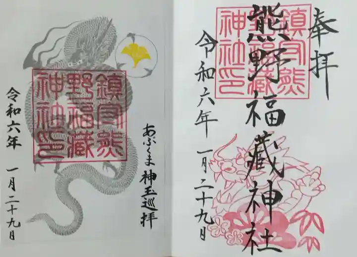 熊野福藏神社の御朱印