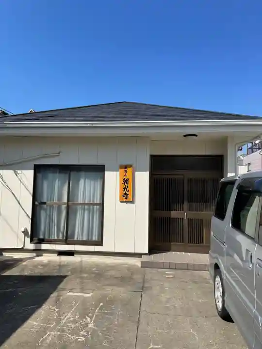 朝光寺の本殿・本堂
