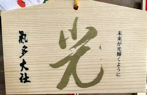 氣多大社(石川県)