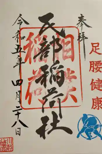 民部稲荷神社(丸広百貨店屋上)の御朱印 2023年04月