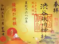 渋谷氷川神社の御朱印