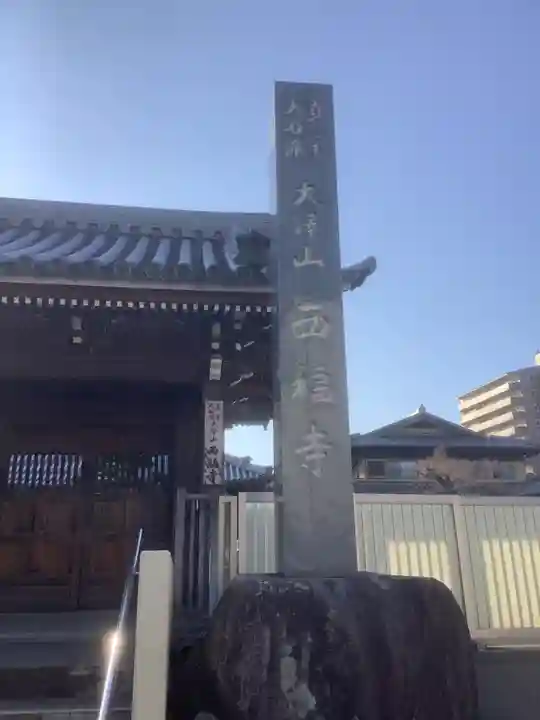 西福寺のその他建物