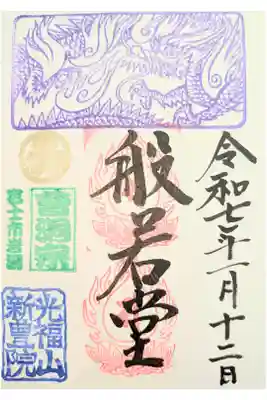 新豊院の御朱印