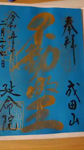 成田山横浜別院延命院の御朱印