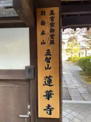 蓮華寺の山門・神門