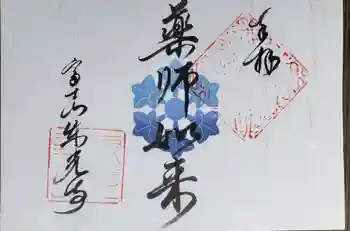 東光寺の御朱印 2021年12月