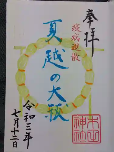 木田神社の御朱印