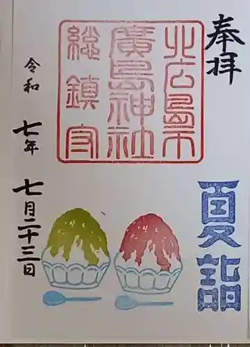 北広島市総鎮守　廣島神社の御朱印