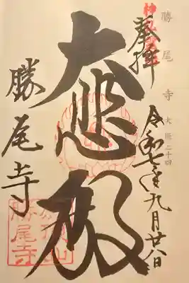 神仏霊場 大阪第二十四番