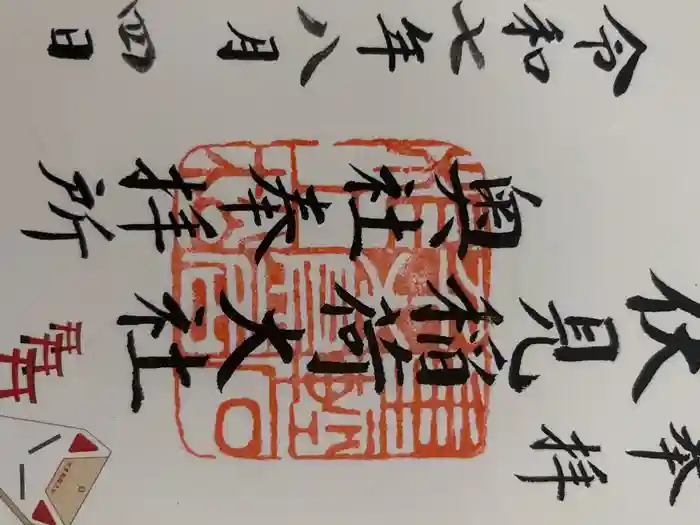 伏見稲荷大社の御朱印
