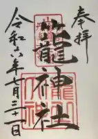 丹後一ノ宮 元伊勢 籠神社の御朱印