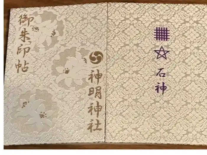 神明神社（相差町）の御朱印帳