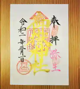 横浜御嶽神社の御朱印 2020年03月01日(日)〜(2020年02月29日(土) 18時21分57秒投稿)